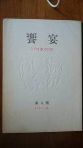 高橋睦郎・主宰雑誌『饗宴　5号　1978・夏』書肆林檎屋　並品です　Ⅵ１　多田智満子