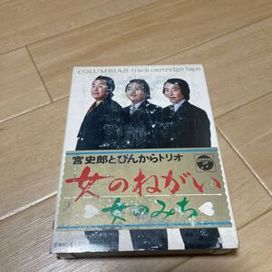 8トラ　カセット　宮史郎とぴんからトリオ　女のねがい　女のみち