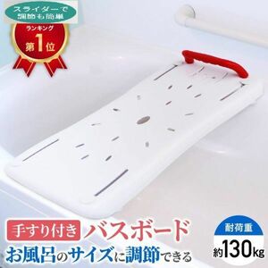 浴槽 手すり バスボード 福祉用具 介護用品 風呂椅子 浴槽ボード 入浴 お風呂の 手すり 浴槽台 入浴台 耐荷重130kg お風呂 風呂 浴槽 補助