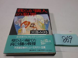 ８６９宮部みゆき『我らが隣人の犯罪』初版帯　