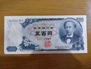 日本銀行券 C号券 岩倉具視500円札1