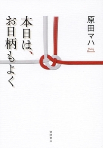 本日は、お日柄もよく 初回限定特別装丁版/原田マハ(著者)