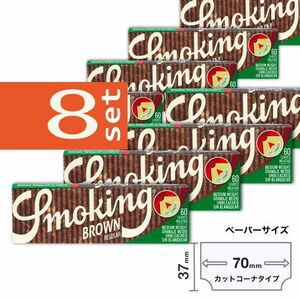 《SMOKING》ブラウン クラシック カットコーナー シングル ×８個セット【送料込み】手巻きタバコ用ペーパー 喫煙具