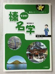 送料無料　なるほど榛名学　榛名山をとことん知ろう　栗原 久