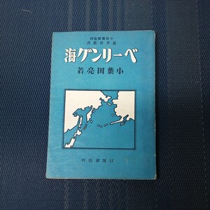 「ベーリング海」新世界叢書　小葉田亮著　目黒書店　昭和18年発行