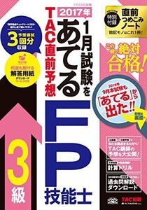 [A01604080]2017年1月試験をあてる TAC直前予想 FP技能士3級 [大型本] TAC FP講座