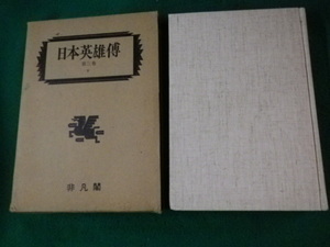 ■復刻日本英雄伝 第三巻下 カ-キ 日本英雄伝刊行会 1982年■FAUB2023080102■