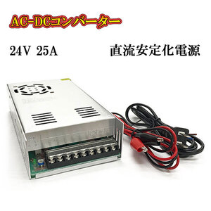 AC DC コンバーター 24v 25a 直流電源装置 変換器 変圧器 家庭用コンセント スイッチング電源