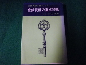 ■金銭賃借の重点問題 法律知識・書式つき■FAUB2022091509■