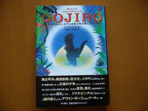 ★マーク・ジェイコブスン「ＧＯＪＩＲＯ」★角川書店★単行本1995年初版★帯★状態良