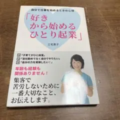 好きから始めるひとり起業 自分で仕事を始めるときの心得