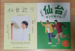 ご覧いただきありがとうございます。 仙台巡り 2冊セット