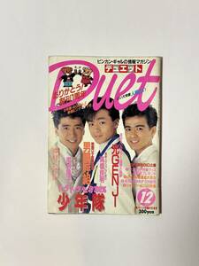 デュエット Duet 1987（昭和62）年12月号 ありがとう！創刊1周年　少年隊/男闘呼組/仲村トオル/光GENJI/南野陽子/高橋良明/荻野目洋子