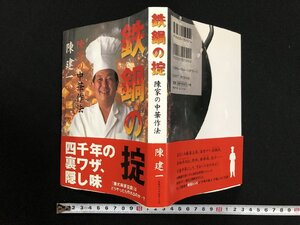 ｗ▽*　鉄鍋の掟　陳家の中華作法　著・陳建一　2002年初版1刷　KKベストセラーズ　古書 / A04