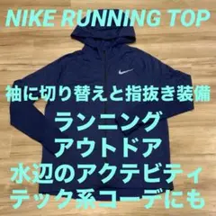 【美品】NIKE RUNNING HOODY 【アウトドアにも】