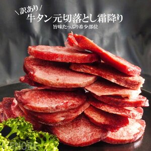 数量限定 訳あり牛たん元集めました切落とし霜降り130ｇ冷凍 焼肉 お得用