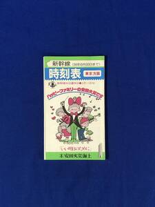 CC786c●新幹線 時刻表 東京方面・博多方面 昭和56年6月30日まで 安田火災海上 レトロ