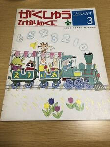 昭和49年◆絵：峰村亮而◆ことばとかずあそび◆がくしゅうひかりのくに　昭和の絵本