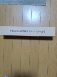 ANA 株主優待 壁掛けカレンダー　2025年