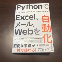 PythonでExcel、メール、Webを自動化する本 いつもの仕事に即応用で…