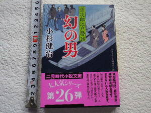 幻の男 栄次郎江戸暦26　文庫本●送料185円●同梱大歓迎●