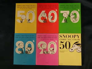 【６冊】SNOOPY COMIC SELECTION　スヌーピーコミックセレクション　50