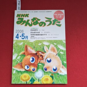 ア02-167 2006年4月1日発行4-5月号NHK新曲再放送曲みんなのうだピアノ譜(コード付)4・5月のうた2006OSAMPO うた 