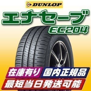 即納 最短即日スピード発送 2023年製以降 新品 ダンロップ エナセーブ EC204 155/70R13 155/70-13 4本 在庫有 国内正規品 4本送料込22600円