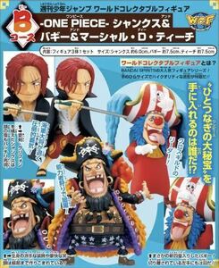 限定受注生産/ワールドコレクタブルフィギュア -ONE PIECE-シャンクス＆バギー＆マーシャル・D・ティーチ/新四皇3体/ワンピース/ワーコレ