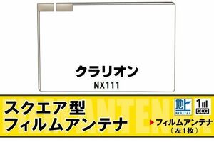 地デジ クラリオン Clarion 用 フィルムアンテナ NX111 対応 ワンセグ フルセグ 高感度 受信 高感度 受信