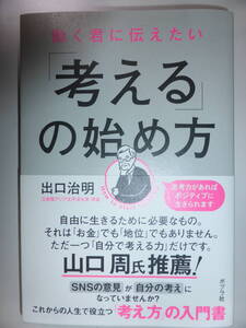 働く君に伝えたい「考える」の始め方　　出口治明