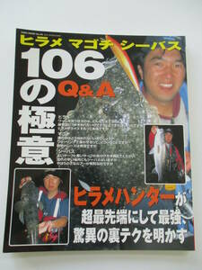 ヒラメマゴチシーバス106の極意 ヒラメハンターが超最先端にして最強、驚異の裏テクニックを明かす