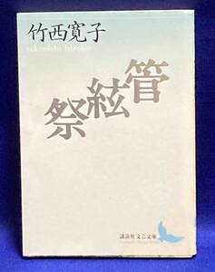 管絃祭 講談社◆竹西寛子、講談社、1997年/N972