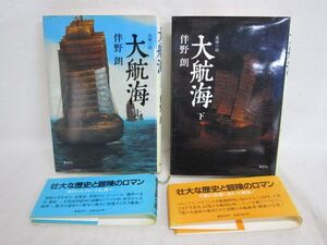 雉坂★古書【　著：伴野朗　「大航海　上下」　２冊揃　集英社　１９８４年　ハードカバー　】★中古本・古本