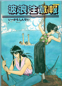 幽遊白書 波浪注意報 いーかもしんない 蔵飛 蔵馬×飛影【クリックポスト可】