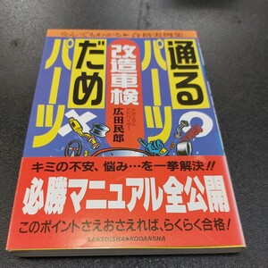 ◆RBレッドバッジシリーズ169広田民郞、通るパーツ、だめパーツ改造車検必勝マニュアルベストカー編 平成6年11月発行◆