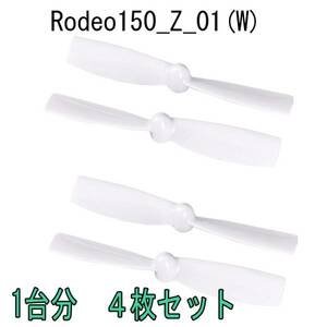 Walkera ワルケラ ロデオ Rodeo 150用 プロペラ (白) 4枚1台分