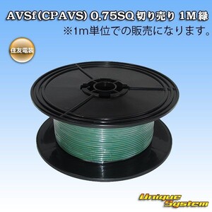 住友電装 AVSf　(CPAVS) 0.75SQ 切売電線 3M 緑