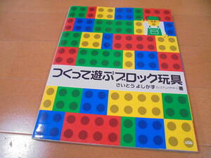 即決★LEGO/レゴ　つくって遊ぶブロック玩具/さいとうよしかず 　レゴアンバサダー著★