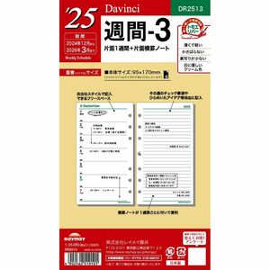 メール便発送 レイメイ藤井 ダヴィンチ 手帳用リフィル 2025年 聖書サイズ 週間-3 片面1週間＋片面横罫ノート DR2513