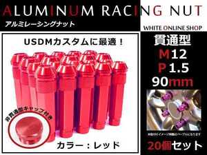 アコード CL7-9 貫通/非貫通 両対応☆カラー ロングレーシングナット 20本 M12 P1.5 【 90mm 】 レッド ホイールナット