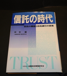 「信託の時代」信託の機能と信託銀行の責務　三菱信託銀行信託研究会　林宏編　平成３年5月第1刷　送料無料～ 返品OK 