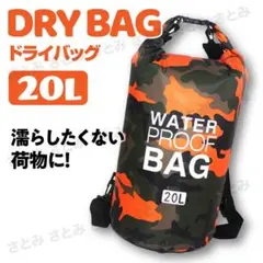 防水 バッグ ドライ スキー スノボ プール 海 釣 ウォーター 20L 橙