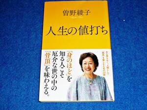 人生の値打ち (ポプラ新書) (新書)　　★ 曽野 綾子 (著) 【048】