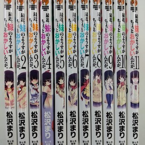 最近、妹のようすがちょっとおかしいんだが。／ 松沢まり　 全11巻セット　中古コミック