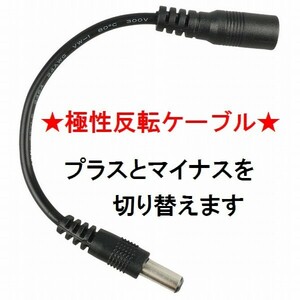 送料120円★DC極性反転ケーブル★AC-DCアダプターの極性（プラスとマイナス）を反転♪