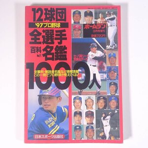 ’97プロ野球 12球団全選手百科名鑑 No.21 ホームラン3月号増刊 日本スポーツ出版社 1997 単行本 プロ野球