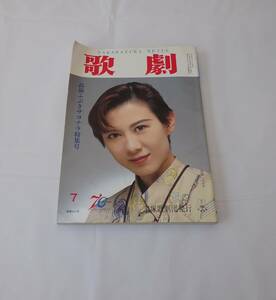 歌劇 １９９７年７月号 　高嶺ふぶきサヨナラ特集　花總まり　翠花果　真琴つばさ　姿月あさと　風花舞