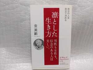 凜とした生き方　金美齢　サイン　署名　肉筆　直筆　サイン本　2009年第15刷　PHP研究所　帯付き　台湾問題　保守　嫌中