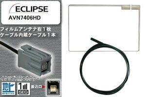 フィルムアンテナ ケーブル 地デジ ワンセグ フルセグ イクリプス ECLIPSE 用 AVN7406HD イクリプス用コネクター 高感度 汎用 受信 ナビ